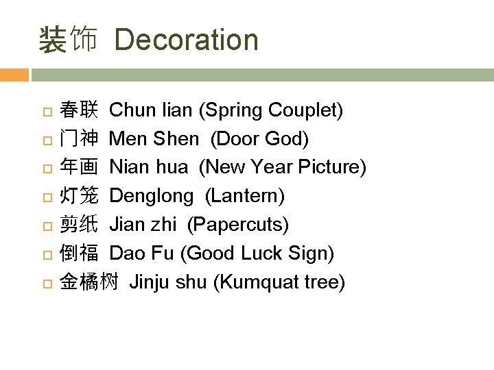 装饰 Decoration 春联 Chun lian (Spring Couplet) 门神 Men Shen (Door God) 年画 Nian