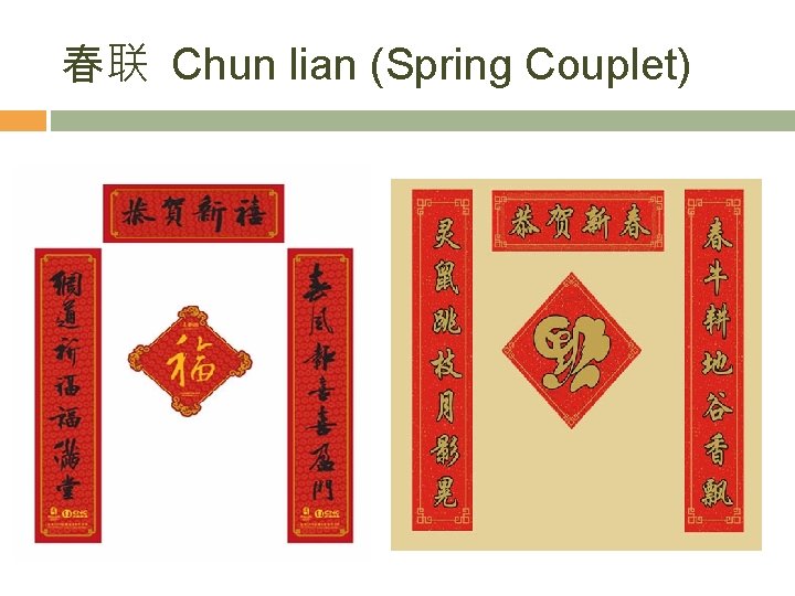 春联 Chun lian (Spring Couplet) 