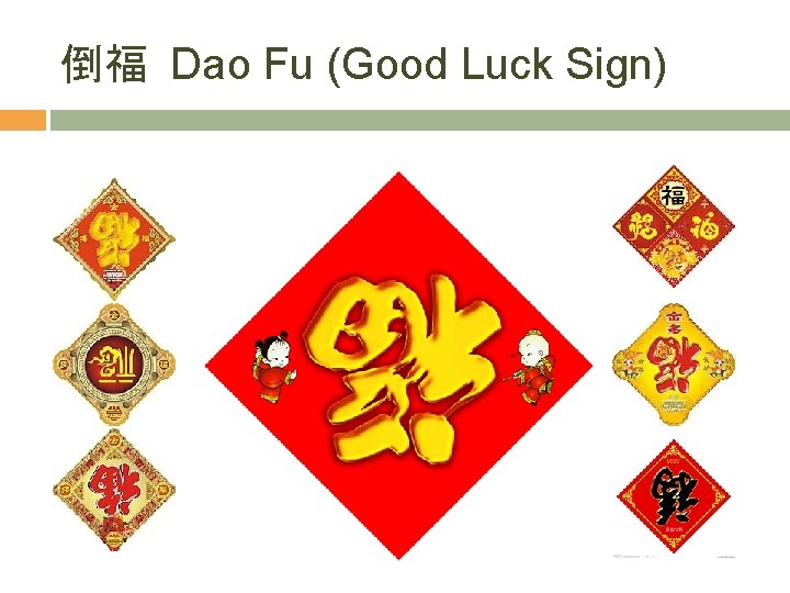 倒福 Dao Fu (Good Luck Sign) 