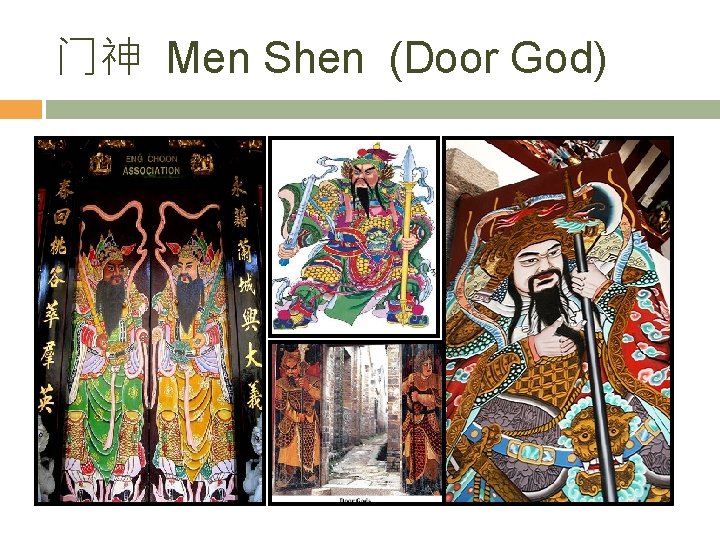 门神 Men Shen (Door God) 