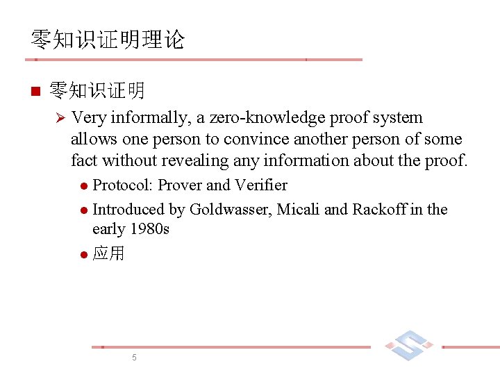 零知识证明理论 n 零知识证明 Ø Very informally, a zero-knowledge proof system allows one person to
