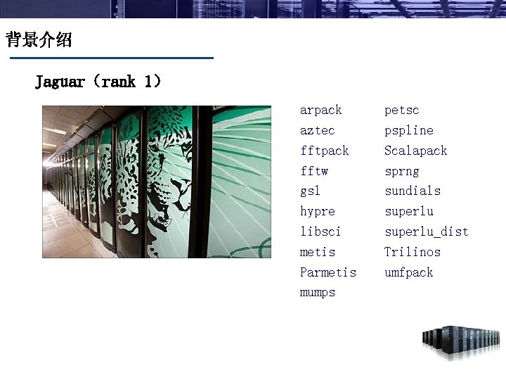 背景介绍 Jaguar（rank 1） arpack aztec fftpack fftw gsl hypre libsci metis Parmetis mumps petsc