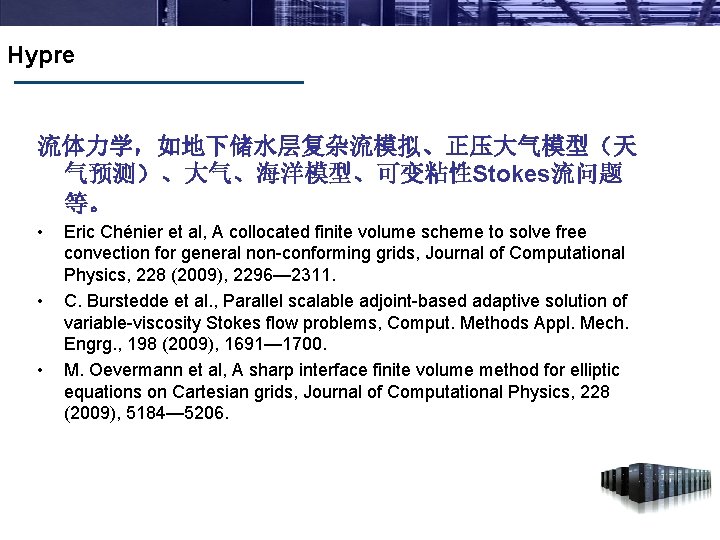 Hypre 流体力学，如地下储水层复杂流模拟、正压大气模型（天 气预测）、大气、海洋模型、可变粘性Stokes流问题 等。 • • • Eric Chénier et al, A collocated finite