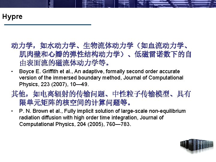 Hypre 动力学，如水动力学、生物流体动力学（如血流动力学、 肌肉壁和心瓣的弹性结构动力学）、低磁雷诺数下的自 由表面流的磁流体动力学等。 • Boyce E. Griffith et al. , An adaptive, formally