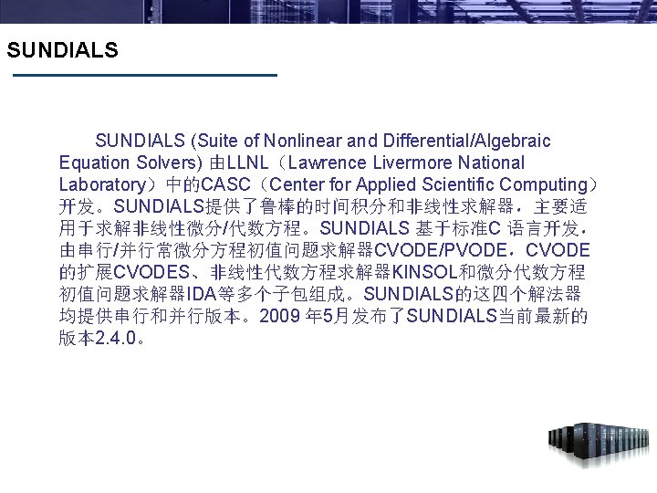 SUNDIALS (Suite of Nonlinear and Differential/Algebraic Equation Solvers) 由LLNL（Lawrence Livermore National Laboratory）中的CASC（Center for Applied