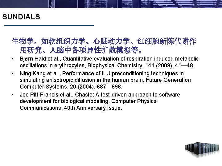 SUNDIALS 生物学，如软组织力学、心脏动力学、红细胞新陈代谢作 用研究、人脑中各项异性扩散模拟等。 • • • Bjørn Hald et al. , Quantitative evaluation of