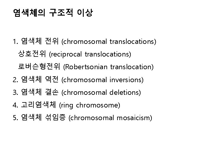염색체의 구조적 이상 1. 염색체 전위 (chromosomal translocations) 상호전위 (reciprocal translocations) 로버슨형전위 (Robertsonian translocation)