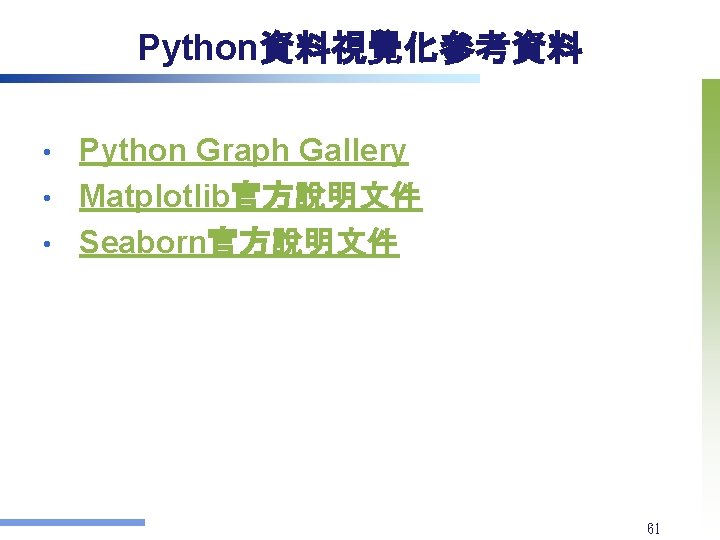 Python資料視覺化參考資料 Python Graph Gallery • Matplotlib官方說明文件 • Seaborn官方說明文件 • 61 