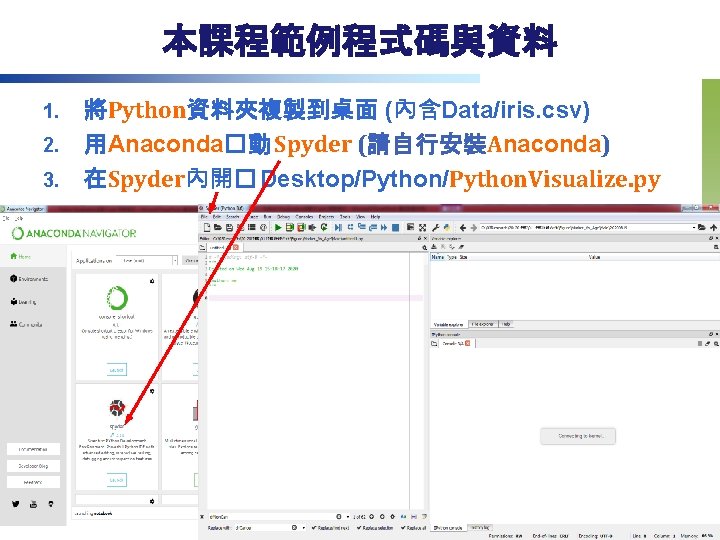 本課程範例程式碼與資料 1. 2. 3. 將Python資料夾複製到桌面 (內含Data/iris. csv) 用Anaconda�動 Spyder (請自行安裝Anaconda) 在Spyder內開� Desktop/Python. Visualize. py