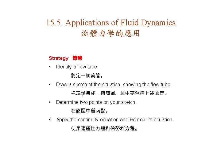 15. 5. Applications of Fluid Dynamics 流體力學的應用 Strategy 策略 • Identify a flow tube.