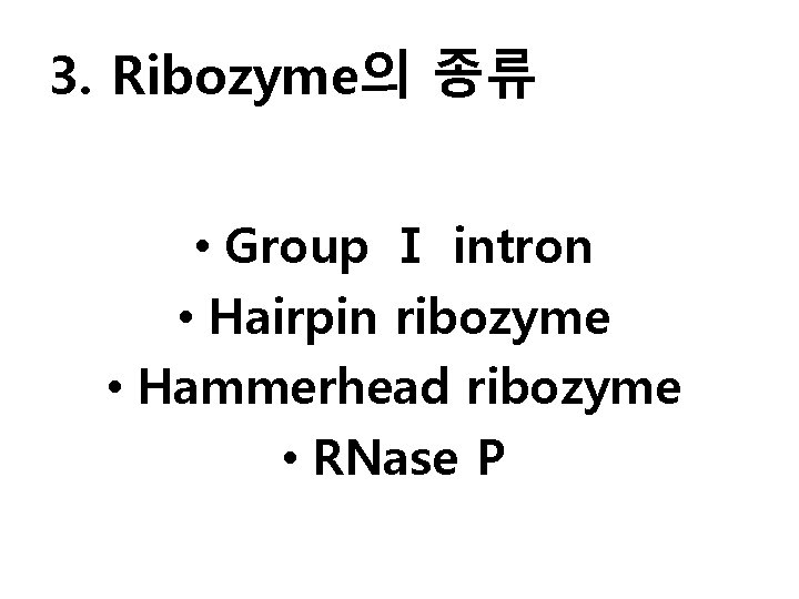3. Ribozyme의 종류 • Group Ⅰ intron • Hairpin ribozyme • Hammerhead ribozyme •
