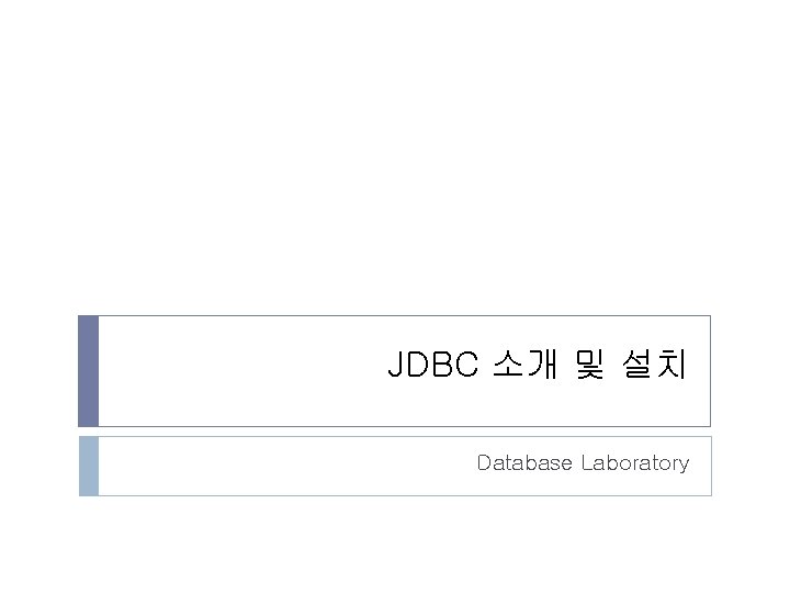 JDBC 소개 및 설치 Database Laboratory 