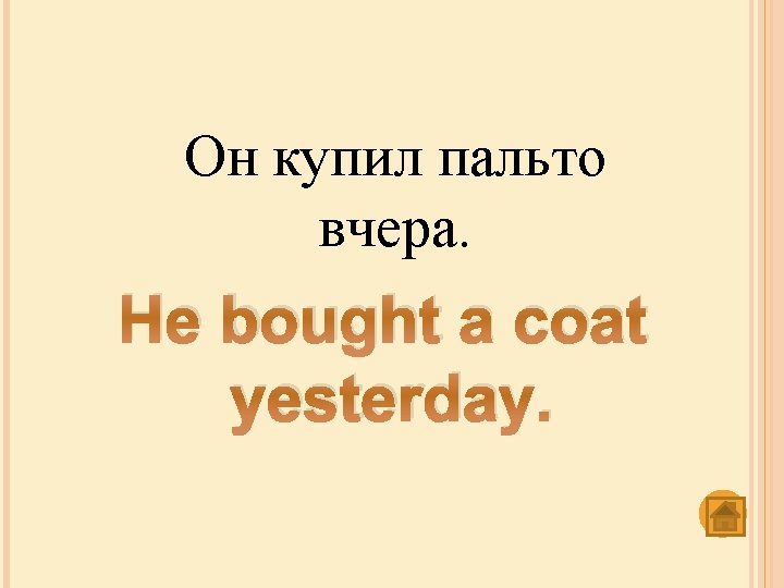Он купил пальто вчера. He bought a coat yesterday. 