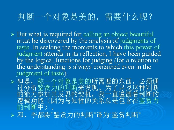 判断一个对象是美的，需要什么呢？ But what is required for calling an object beautiful must be discovered by