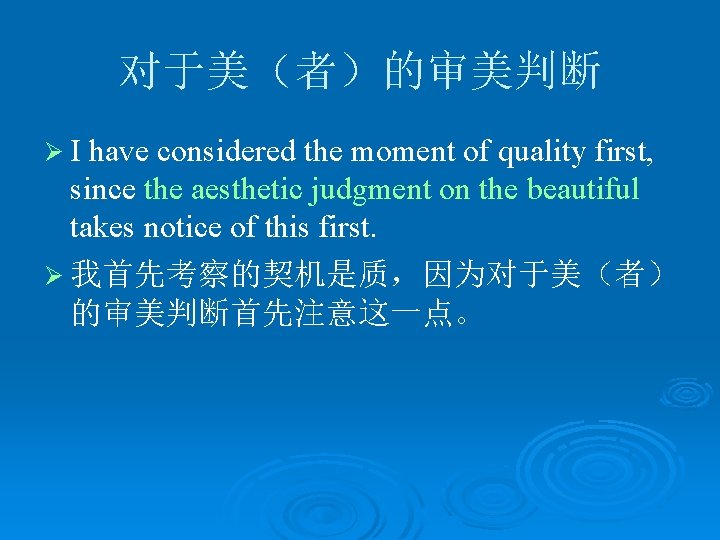 对于美（者）的审美判断 ØI have considered the moment of quality first, since the aesthetic judgment on