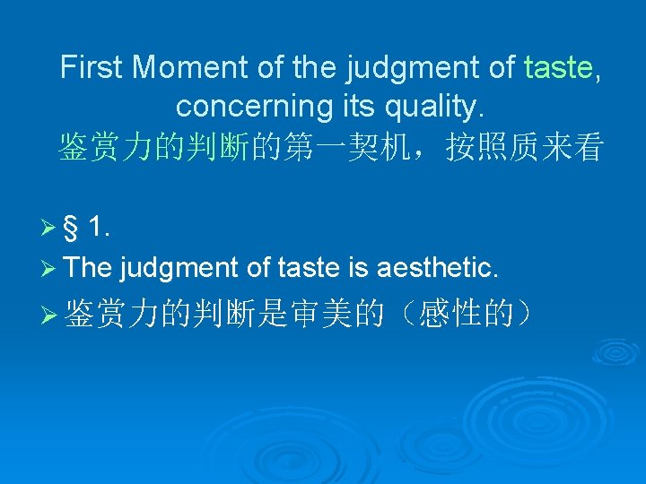 First Moment of the judgment of taste, concerning its quality. 鉴赏力的判断的第一契机，按照质来看 Ø § 1.