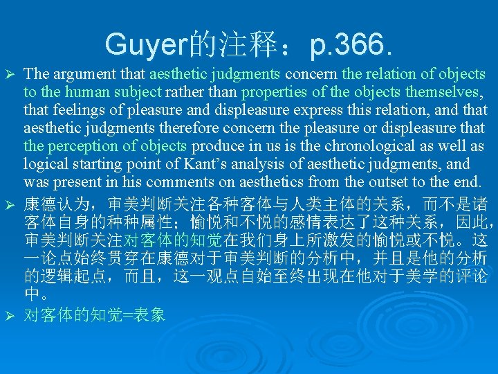 Guyer的注释：p. 366. The argument that aesthetic judgments concern the relation of objects to the