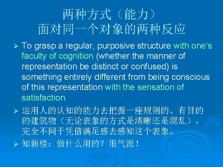 两种方式（能力） 面对同一个对象的两种反应 To grasp a regular, purposive structure with one’s faculty of cognition (whether