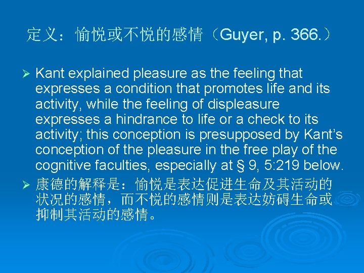 定义：愉悦或不悦的感情（Guyer, p. 366. ） Kant explained pleasure as the feeling that expresses a condition