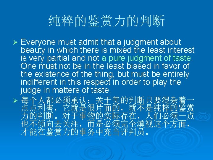 纯粹的鉴赏力的判断 Everyone must admit that a judgment about beauty in which there is mixed