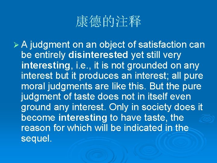 康德的注释 Ø A judgment on an object of satisfaction can be entirely disinterested yet