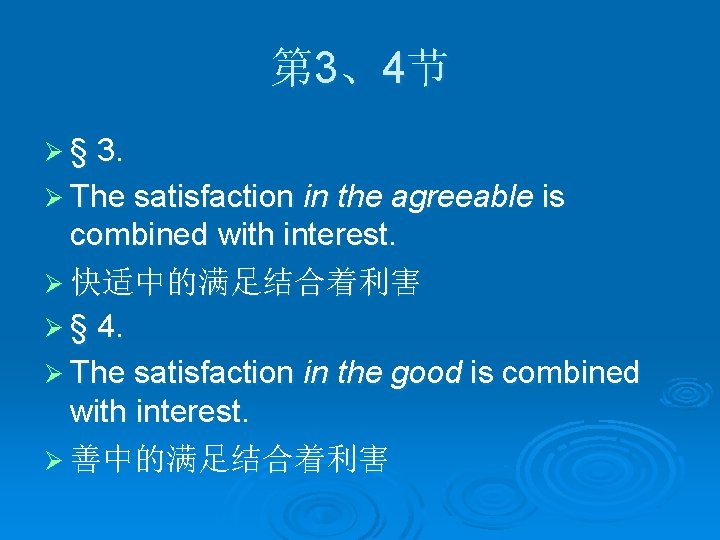 第 3、4节 Ø § 3. Ø The satisfaction in the agreeable is combined with