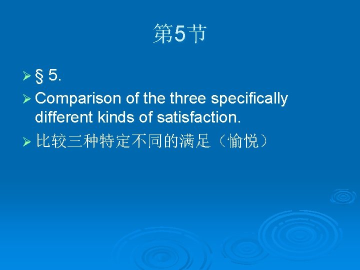 第 5节 Ø § 5. Ø Comparison of the three specifically different kinds of