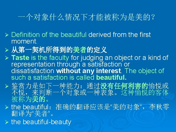 一个对象什么情况下才能被称为是美的？ Definition of the beautiful derived from the first moment. Ø 从第一契机所得到的美者的定义 Ø Taste