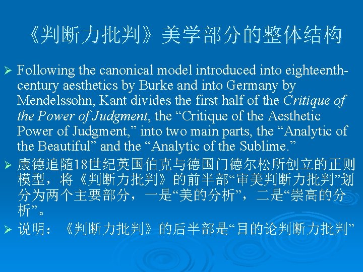 《判断力批判》美学部分的整体结构 Following the canonical model introduced into eighteenthcentury aesthetics by Burke and into Germany