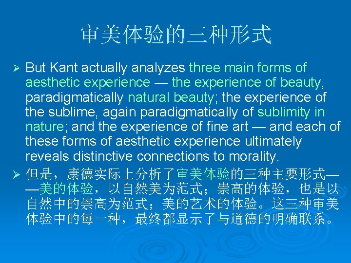 审美体验的三种形式 But Kant actually analyzes three main forms of aesthetic experience — the experience