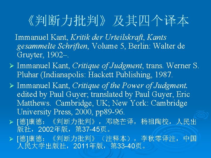 《判断力批判》及其四个译本 Immanuel Kant, Kritik der Urteilskraft, Kants gesammelte Schriften, Volume 5, Berlin: Walter de