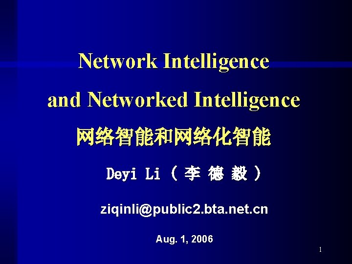 Network Intelligence and Networked Intelligence 网络智能和网络化智能 Deyi Li ( 李 德 毅 ) ziqinli@public