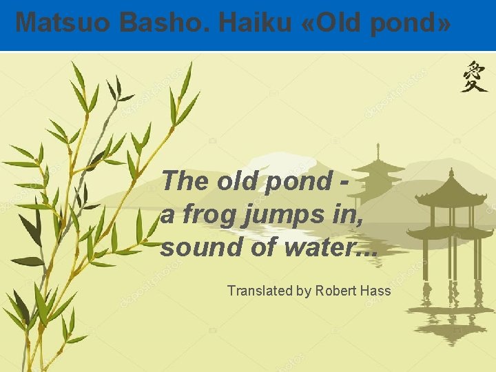 Мatsuo Вasho. Нaiku «Оld pond» The old pond a frog jumps in, sound of