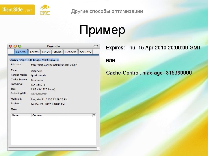 Другие способы оптимизации Пример Expires: Thu, 15 Apr 2010 20: 00 GMT или Cache-Control: