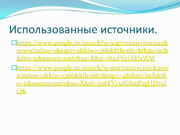 Использованные источники. �https: //www. google. ru/search? q=картинки+погода& newwindow=1&espv=2&biw=1366&bih=667&tbm=isch &tbo=u&source=univ&sa=X&ei=8 tu. FVc. Oi. Hs. WM