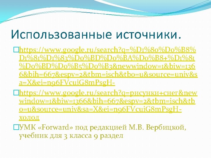 Использованные источники. �https: //www. google. ru/search? q=%D 1%80%D 0%B 8% D 1%81%D 1%83%D 0%BD%D