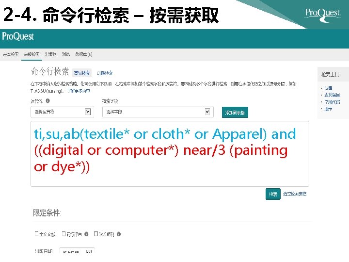 2 -4. 命令行检索 – 按需获取 ti, su, ab(textile* or cloth* or Apparel) and ((digital