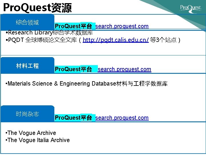 Pro. Quest资源 综合领域 Pro. Quest平台 search. proquest. com • Research Library综合学术数据库 • PQDT 全球博硕论文全文库（http: