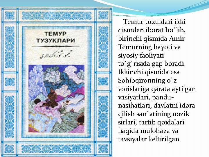 Temur tuzuklari ikki qismdan iborat bo`lib, birinchi qismida Amir Temurning hayoti va siyosiy faoliyati