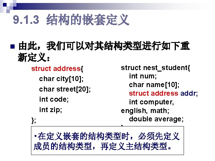 9. 1. 3 结构的嵌套定义 n 由此，我们可以对其结构类型进行如下重 新定义： struct address{ char city[10]; char street[20]; int
