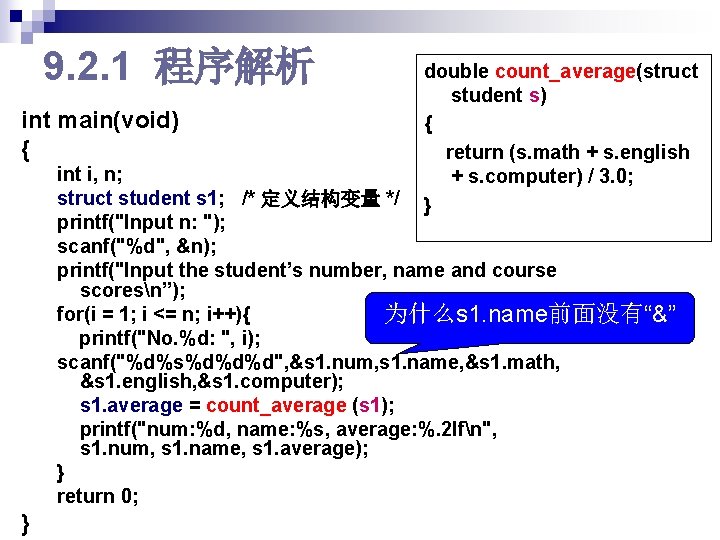 9. 2. 1 程序解析 int main(void) { double count_average(struct student s) { return (s.
