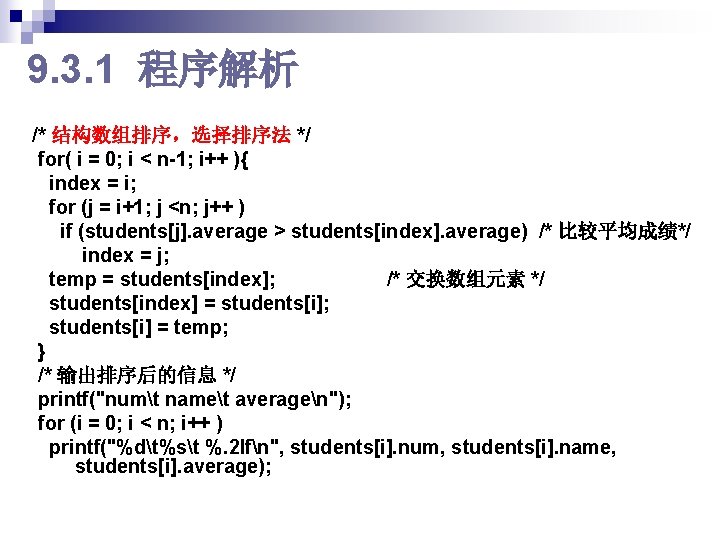 9. 3. 1 程序解析 /* 结构数组排序，选择排序法 */ for( i = 0; i < n-1;