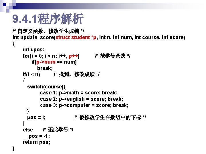 9. 4. 1程序解析 /* 自定义函数，修改学生成绩 */ int update_score(struct student *p, int num, int course,