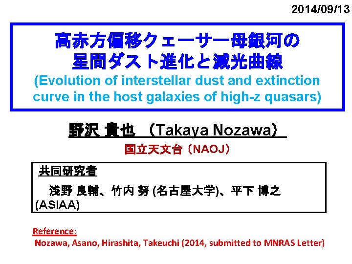 2014/09/13 高赤方偏移クェーサー母銀河の 星間ダスト進化と減光曲線 (Evolution of interstellar dust and extinction curve in the host galaxies