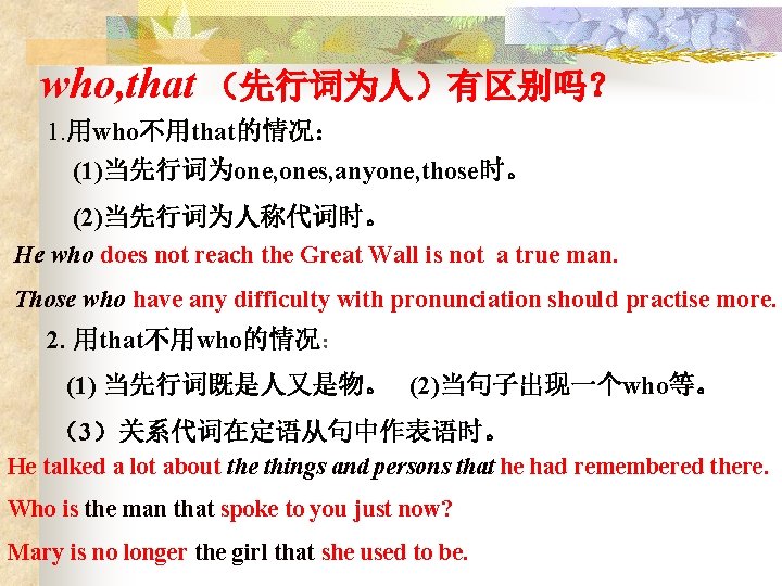 who, that （先行词为人）有区别吗？ 1. 用who不用that的情况： (1)当先行词为one, ones, anyone, those时。 (2)当先行词为人称代词时。 He who does not