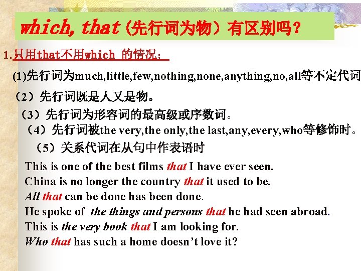 which, that (先行词为物）有区别吗？ 1. 只用that不用which 的情况： (1)先行词为much, little, few, nothing, none, anything, no, all等不定代词
