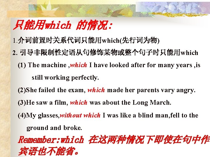 只能用which 的情况: 1. 介词前置时关系代词只能用which(先行词为物) 2. 引导非限制性定语从句修饰某物或整个句子时只能用which (1) The machine , which I have looked