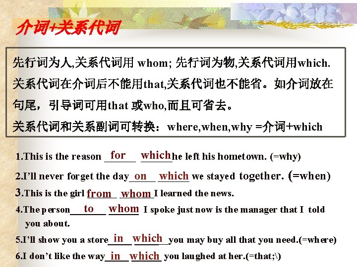 介词+关系代词 先行词为人, 关系代词用 whom; 先行词为物, 关系代词用which. 关系代词在介词后不能用that, 关系代词也不能省。如介词放在 句尾，引导词可用that 或who, 而且可省去。 关系代词和关系副词可转换：where, when, why