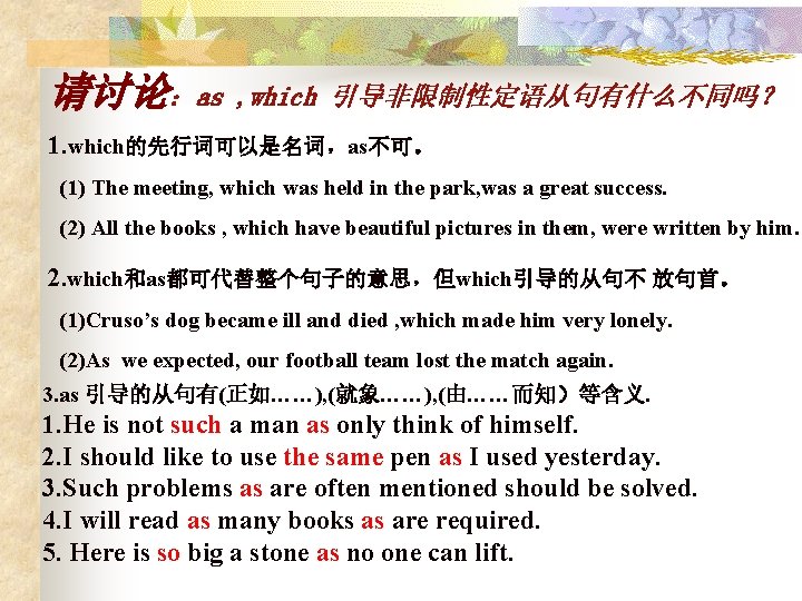 请讨论：as , which 引导非限制性定语从句有什么不同吗？ 1. which的先行词可以是名词，as不可。 (1) The meeting, which was held in the