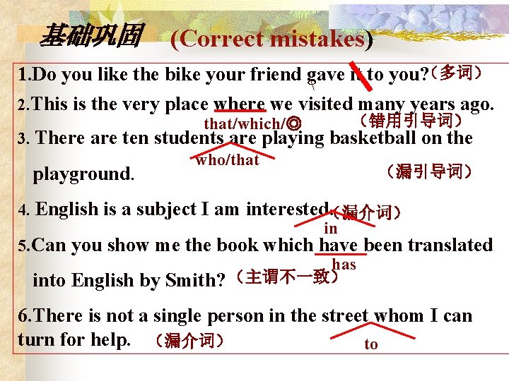 基础巩固 (Correct mistakes) 1. Do you like the bike your friend gave it to